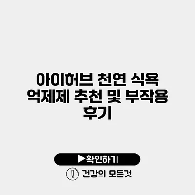 아이허브 천연 식욕 억제제 추천 및 부작용 후기