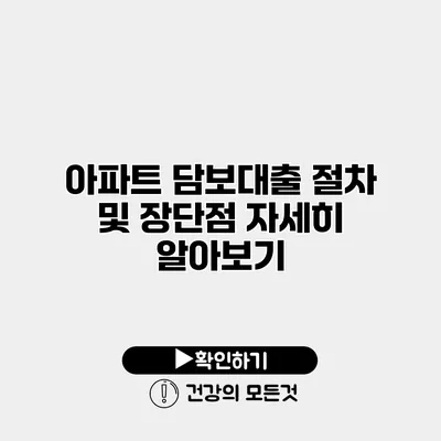 아파트 담보대출 절차 및 장단점 자세히 알아보기