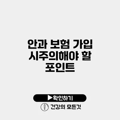 안과 보험 가입 시주의해야 할 포인트