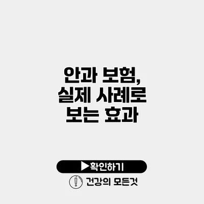 안과 보험, 실제 사례로 보는 효과