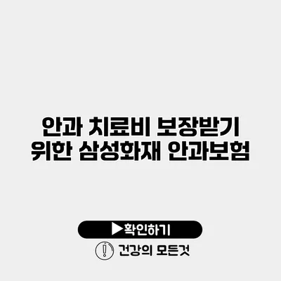 안과 치료비 보장받기 위한 삼성화재 안과보험