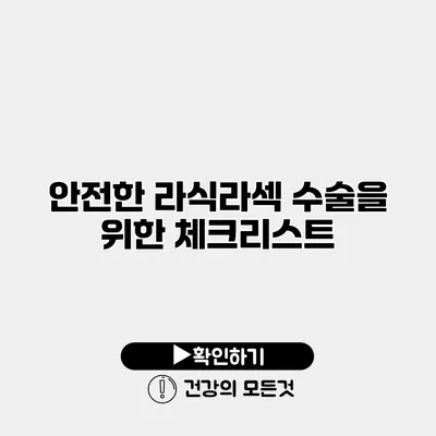 안전한 라식라섹 수술을 위한 체크리스트