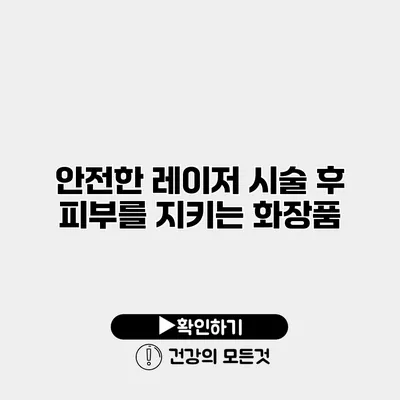 안전한 레이저 시술 후 피부를 지키는 화장품