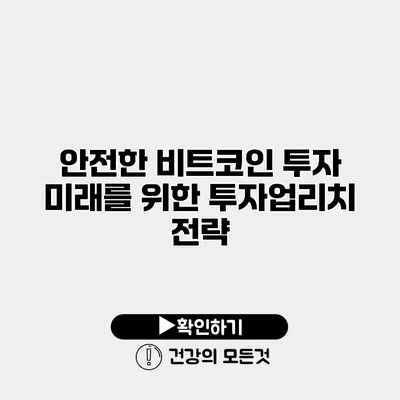 안전한 비트코인 투자 미래를 위한 투자업리치 전략