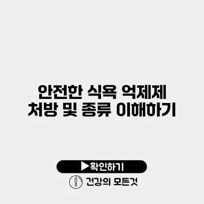 안전한 식욕 억제제 처방 및 종류 이해하기