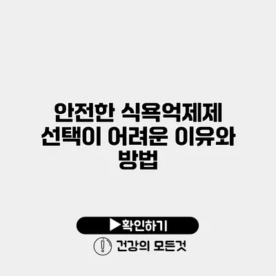 안전한 식욕억제제 선택이 어려운 이유와 방법