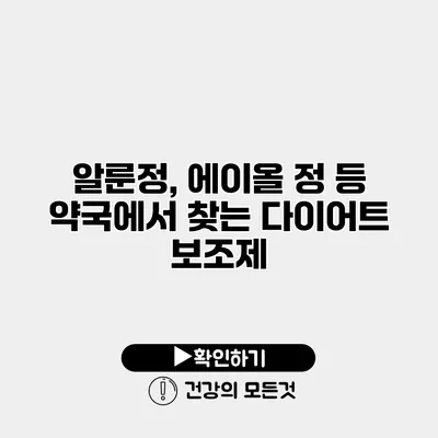알룬정, 에이올 정 등 약국에서 찾는 다이어트 보조제
