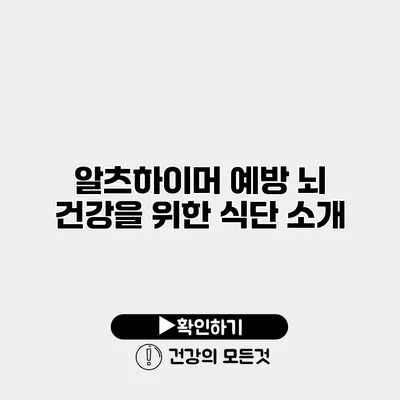 알츠하이머 예방 뇌 건강을 위한 식단 소개