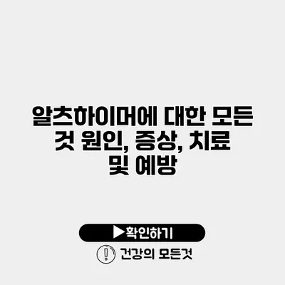 알츠하이머에 대한 모든 것 원인, 증상, 치료 및 예방