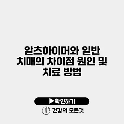 알츠하이머와 일반 치매의 차이점 원인 및 치료 방법