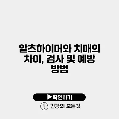 알츠하이머와 치매의 차이, 검사 및 예방 방법