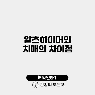 알츠하이머와 치매의 차이점