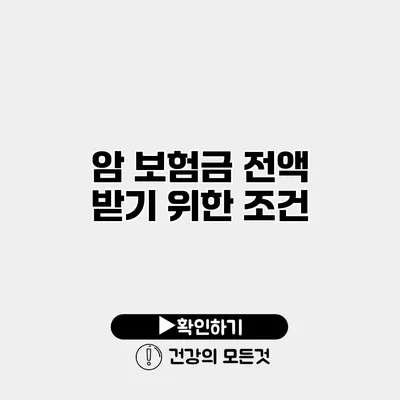 암 보험금 전액 받기 위한 조건