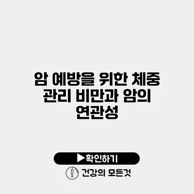 암 예방을 위한 체중 관리 비만과 암의 연관성