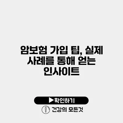 암보험 가입 팁, 실제 사례를 통해 얻는 인사이트