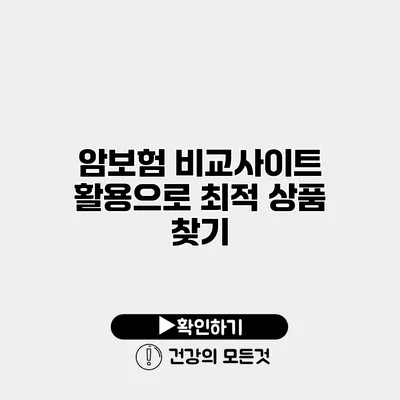 암보험 비교사이트 활용으로 최적 상품 찾기