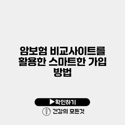 암보험 비교사이트를 활용한 스마트한 가입 방법
