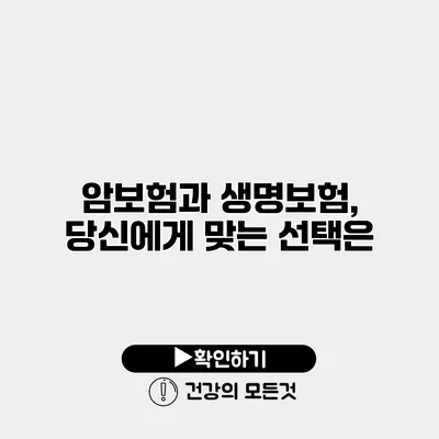 암보험과 생명보험, 당신에게 맞는 선택은?