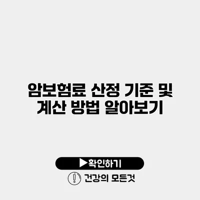 암보험료 산정 기준 및 계산 방법 알아보기