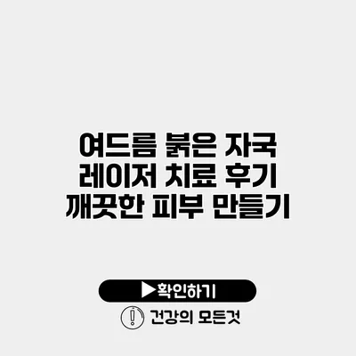 여드름 붉은 자국 레이저 치료 후기 깨끗한 피부 만들기