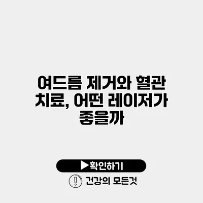 여드름 제거와 혈관 치료, 어떤 레이저가 좋을까?