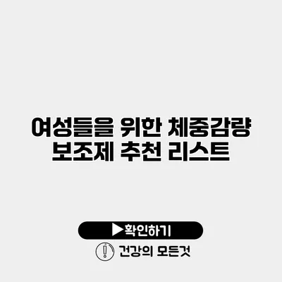 여성들을 위한 체중감량 보조제 추천 리스트