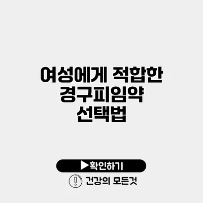 여성에게 적합한 경구피임약 선택법
