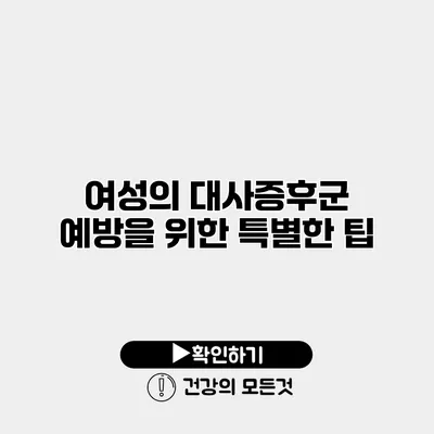 여성의 대사증후군 예방을 위한 특별한 팁