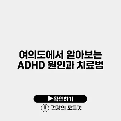 여의도에서 알아보는 ADHD 원인과 치료법