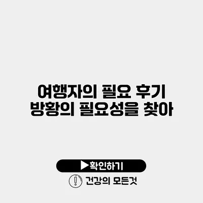 여행자의 필요 후기 방황의 필요성을 찾아