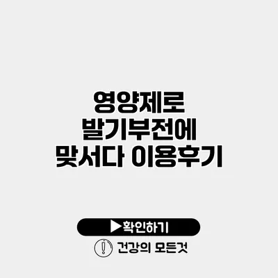 영양제로 발기부전에 맞서다 이용후기