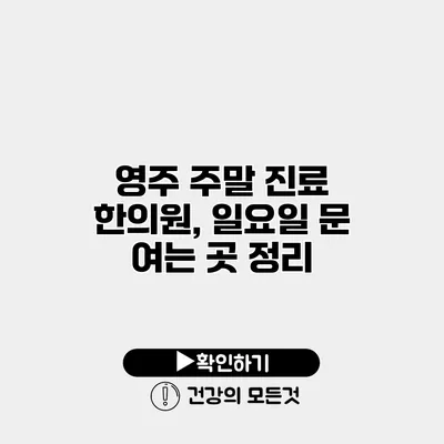 영주 주말 진료 한의원, 일요일 문 여는 곳 정리