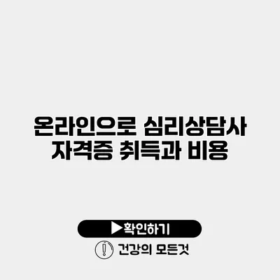 온라인으로 심리상담사 자격증 취득과 비용