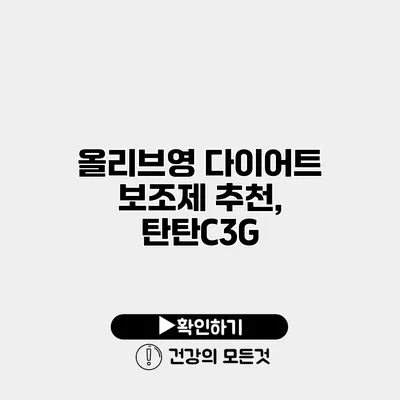 올리브영 다이어트 보조제 추천, 탄탄C3G