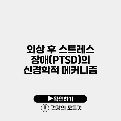 외상 후 스트레스 장애(PTSD)의 신경학적 메커니즘