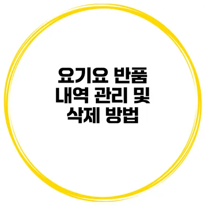 요기요 반품 내역 관리 및 삭제 방법