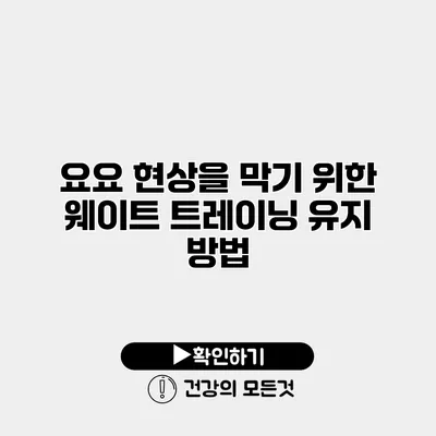 요요 현상을 막기 위한 웨이트 트레이닝 유지 방법