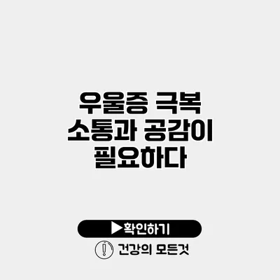 우울증 극복 소통과 공감이 필요하다