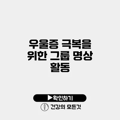 우울증 극복을 위한 그룹 명상 활동