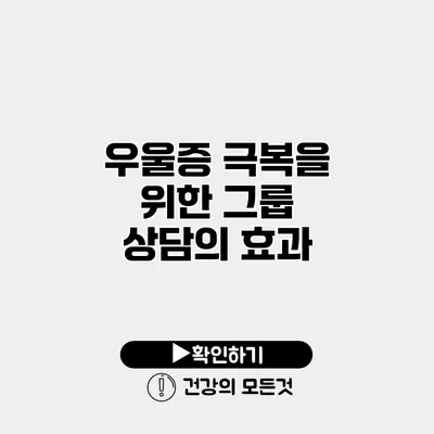 우울증 극복을 위한 그룹 상담의 효과