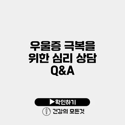 우울증 극복을 위한 심리 상담 Q&A