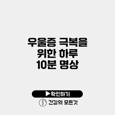 우울증 극복을 위한 하루 10분 명상