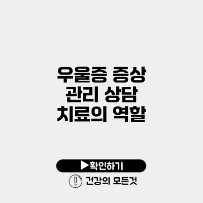 우울증 증상 관리 상담 치료의 역할