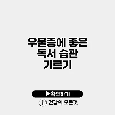 우울증에 좋은 독서 습관 기르기