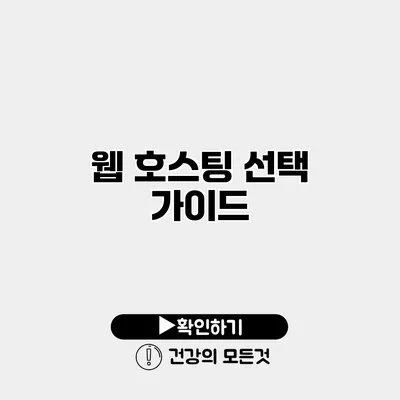 웹 호스팅 선택 가이드