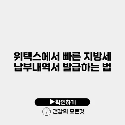 위택스에서 빠른 지방세 납부내역서 발급하는 법