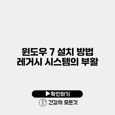 윈도우 7 설치 방법 레거시 시스템의 부활