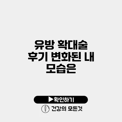 유방 확대술 후기 변화된 내 모습은?