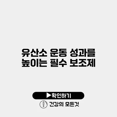 유산소 운동 성과를 높이는 필수 보조제