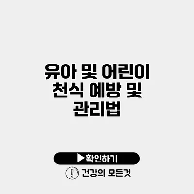 유아 및 어린이 천식 예방 및 관리법